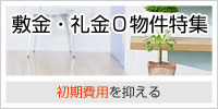 敷金・礼金０物件特集