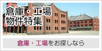 倉庫・工場物件特集