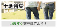 土地特集
