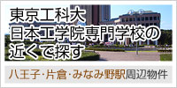 東京工科大・日本工学院専門学校の近くで探す