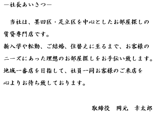 社長あいさつ