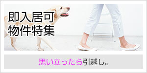 即入居可物件特集