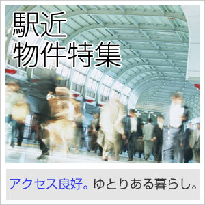 駅近物件特集