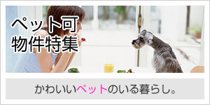ペット可物件特集