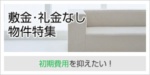 敷金・礼金なし物件特集