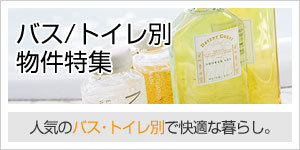 バス/トイレ別物件特集