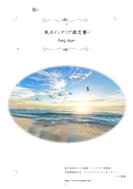 風水鑑定書　サンプル