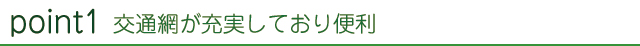 交通網が充実しており便利
