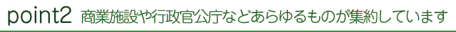 商業施設や行政官公庁などあらゆるものが集約しています
