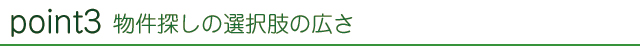 物件探しの選択肢の広さ
