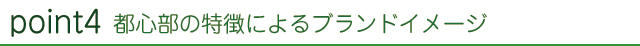 都心部の特徴によるブランドイメージ