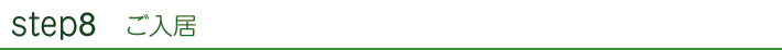 info_step8.jpg