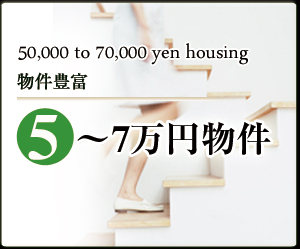 ３～５万円以下の物件