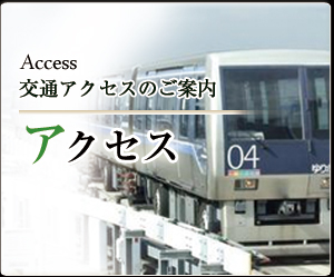 アクセス