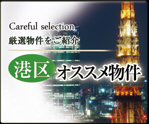 港区オススメ物件