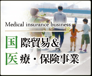 医療・保険事業