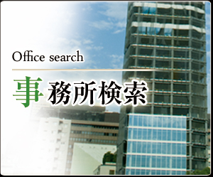 事務所検索