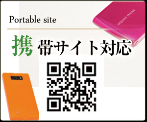 携帯サイト対応