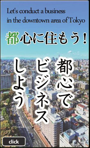 都心に住もう！