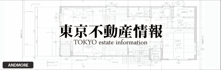 東京不動産情報