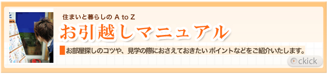 お引越しマニュアル