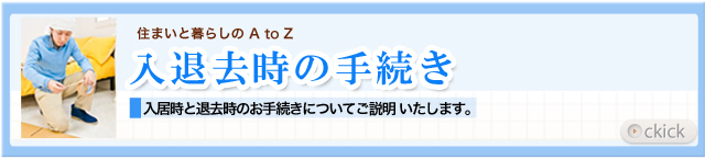入退去時の手続き