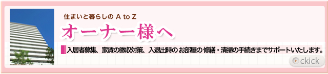 オーナー様へ
