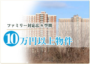 10万円以上物件