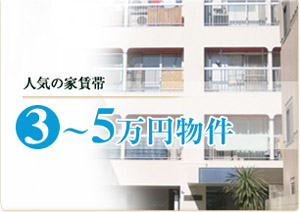 3～5万円物件