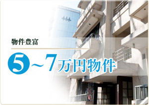 5～7万円物件