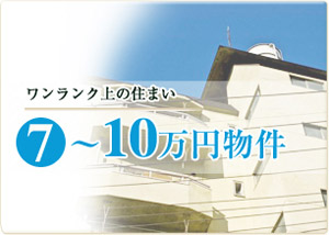 7～10万円物件