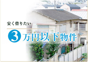 3万円以下物件