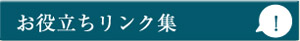 お役立ちリンク集！