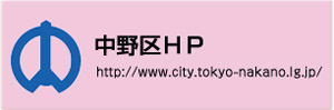 中野区HP