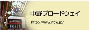 中野ブロードウェイ