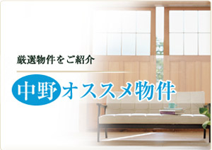 中野オススメ物件
