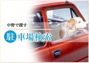 駐車場検索