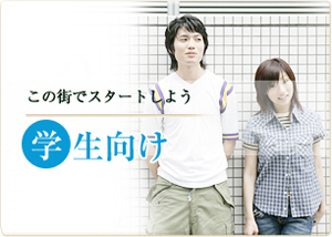 学生向け