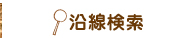 沿線検索