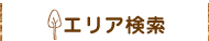 エリア検索
