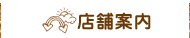店舗案内