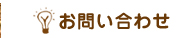 問い合わせ