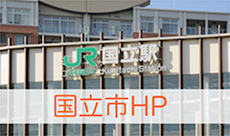国立市HP