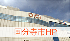 国分寺市HP