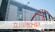立川市HP