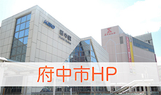府中市HP
