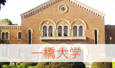 一橋大学