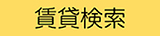 賃貸検索