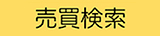 売買検索