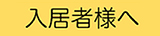 入居者様へ